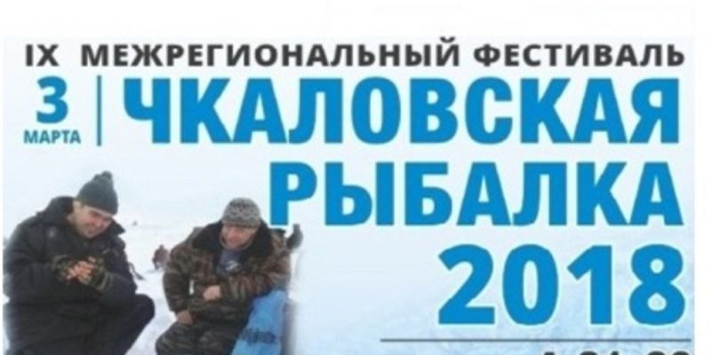 "Чкаловская рыбалка-2018"